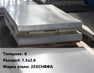 Лист горячекатаный 6 1.3х2.6 Сталь: 25ХСНВФА